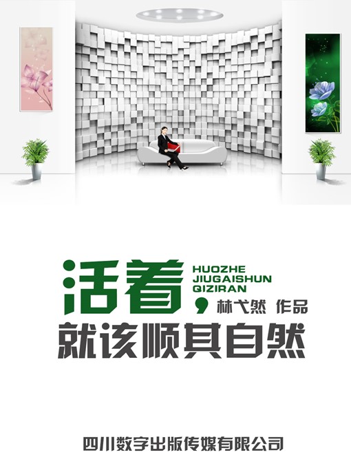 Title details for 活着，就该顺其自然 by 林弋然 - Available